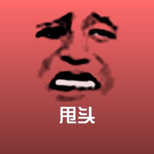 甩头微信表情包 第1张