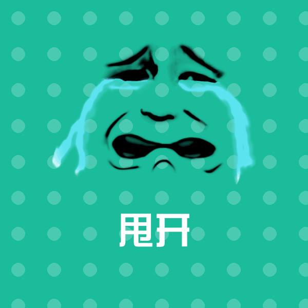 甩开斗图神器