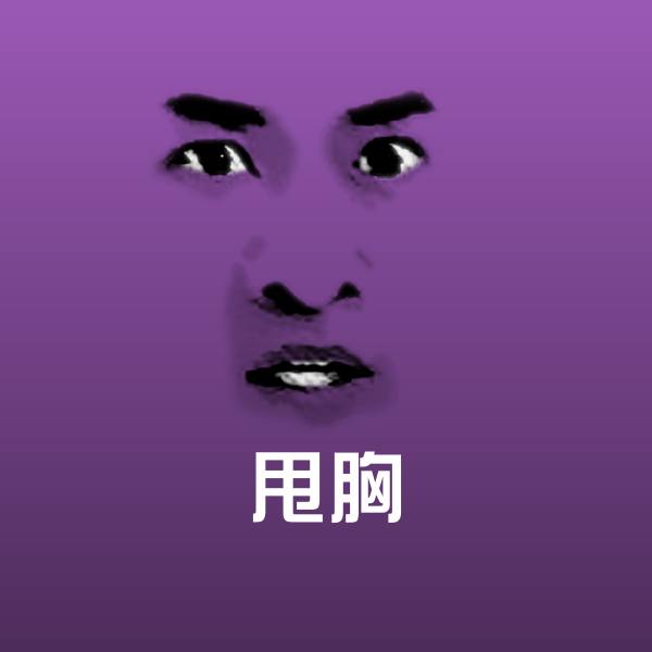 甩胸斗图图片