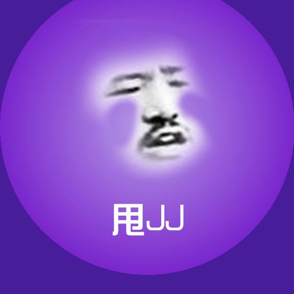甩JJ沙雕表情包