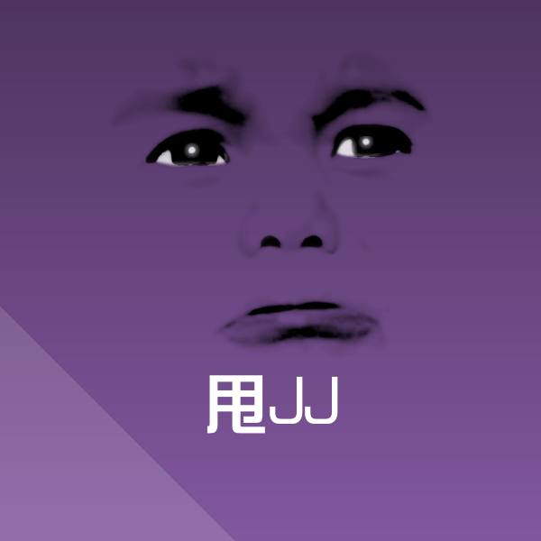 甩JJ表情包