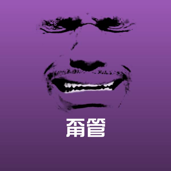 甭管沙雕表情包
