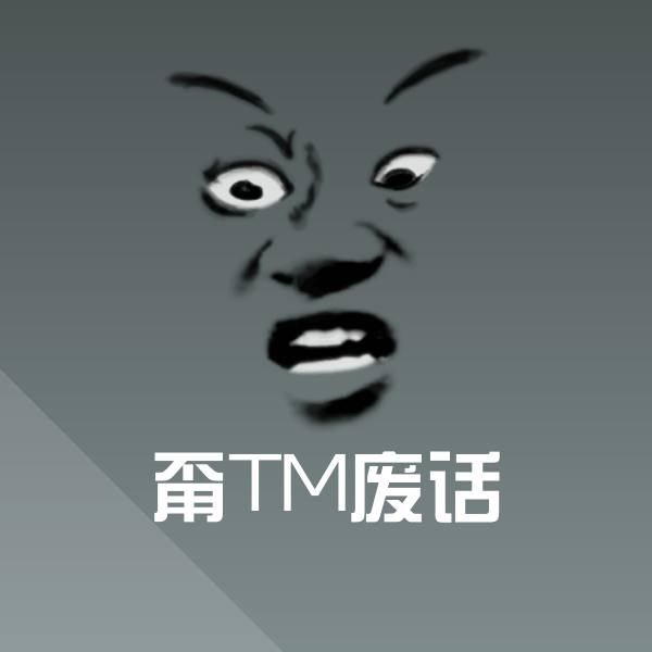 可爱甭TM废话表情