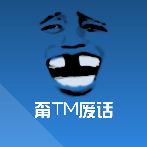 可爱甭TM废话表情