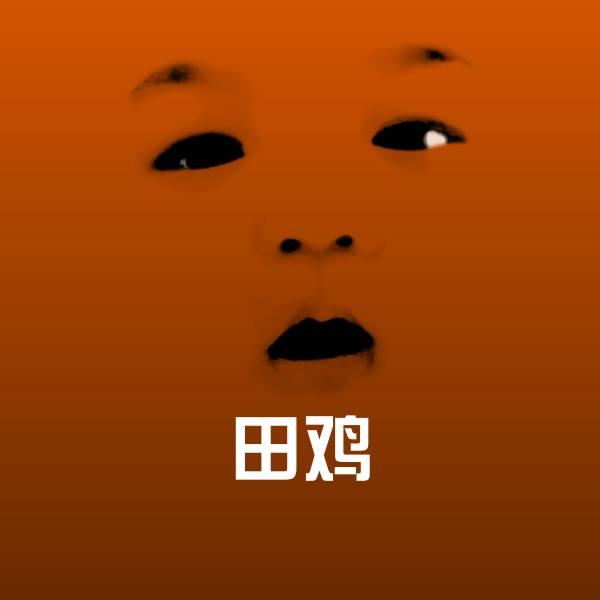 田鸡沙雕表情包