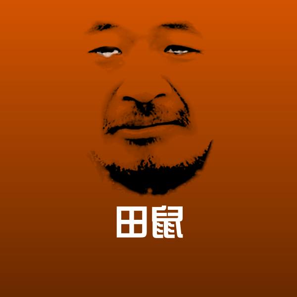 原创田鼠表情包 第1张