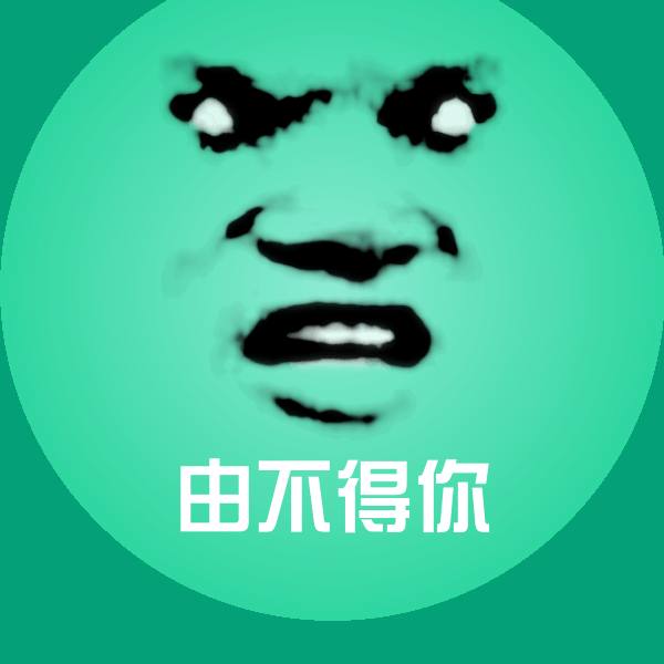 原创由不得你表情包