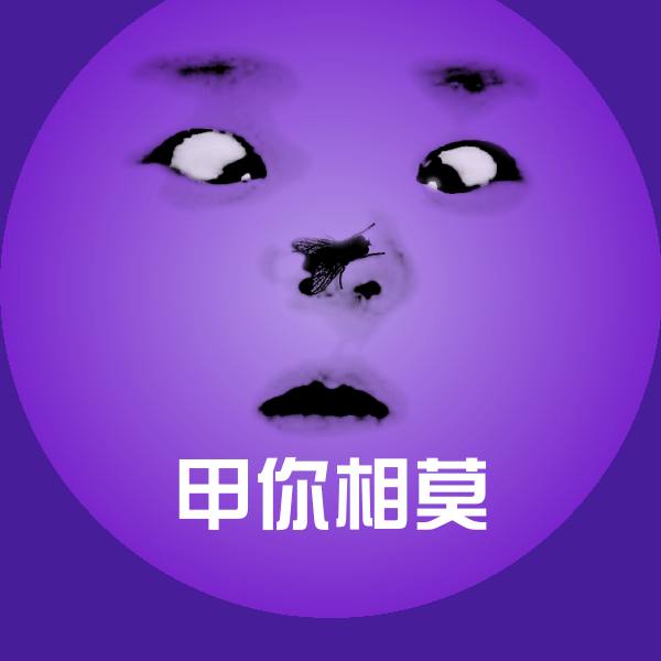 高清甲你相莫表情图片