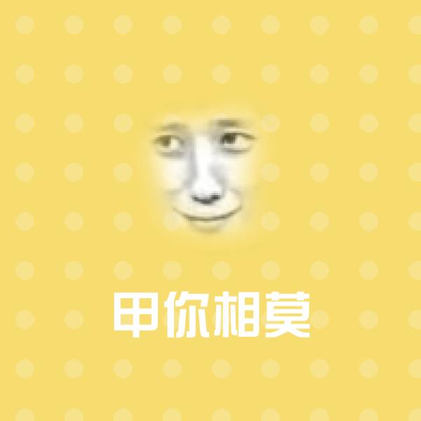 甲你相莫斗图神器