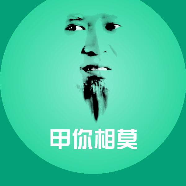 甲你相莫聊天表情