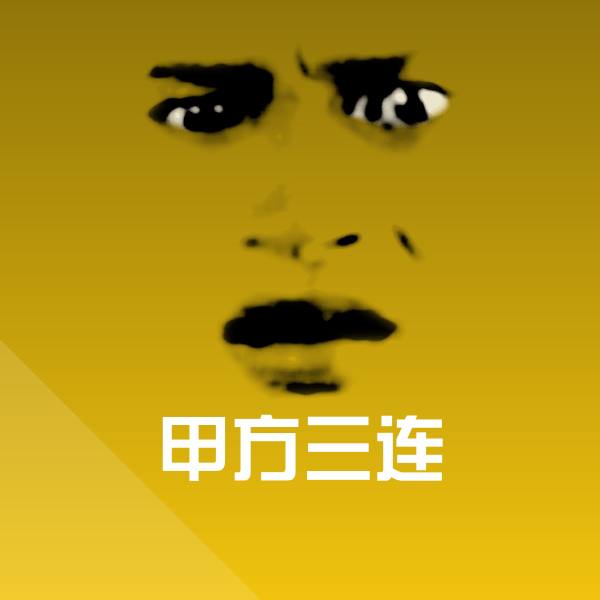 搞笑甲方三连表情