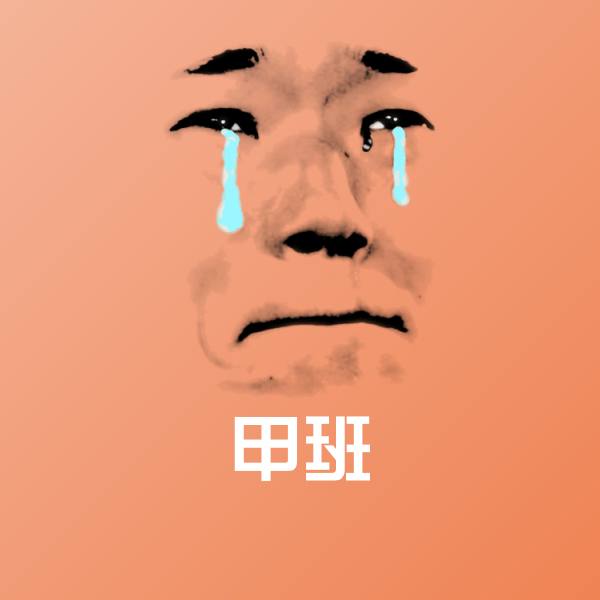 甲班聊天表情