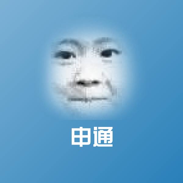 搞笑申通表情
