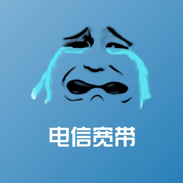 电信宽带微信表情包