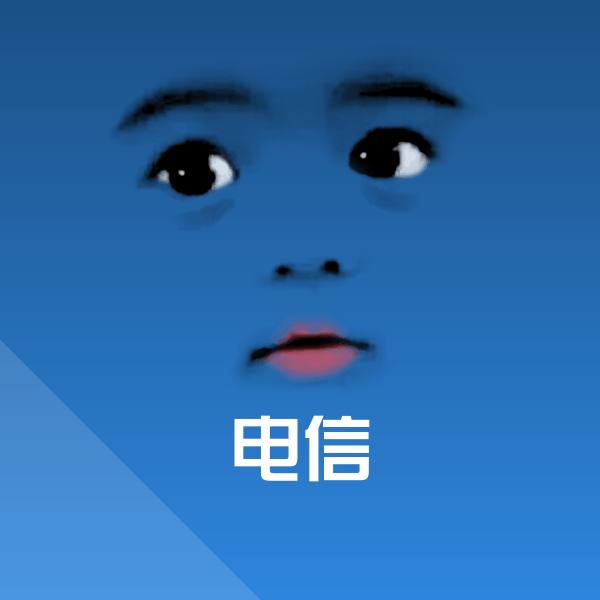 高清电信表情图片