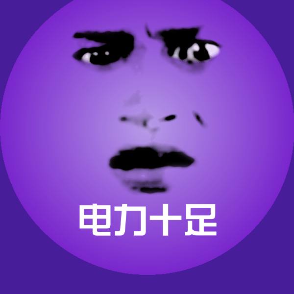 电力十足聊天表情