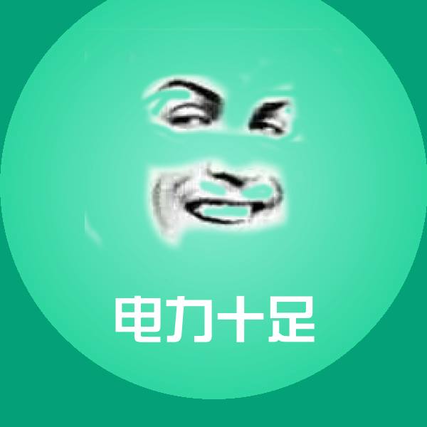 电力十足斗图图片