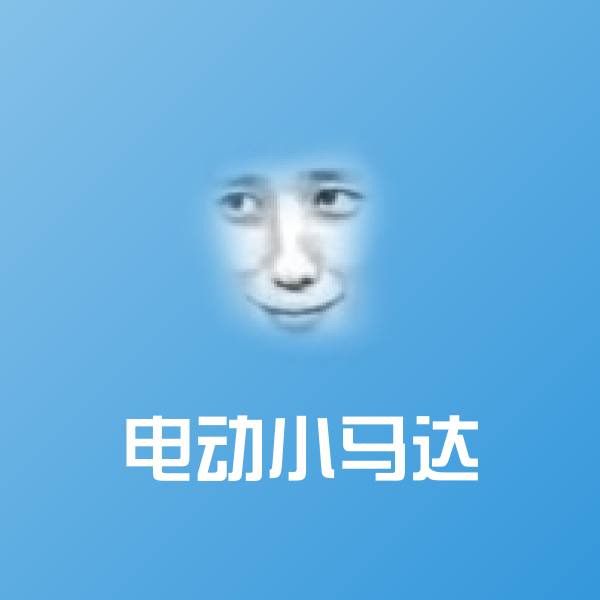 原创电动小马达表情包