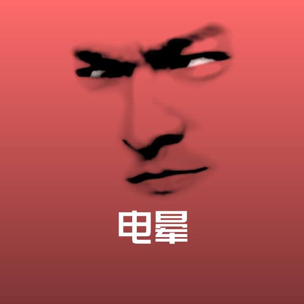 高清电晕表情图片