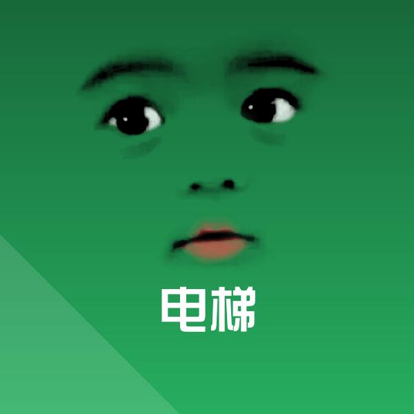 高清电梯表情图片