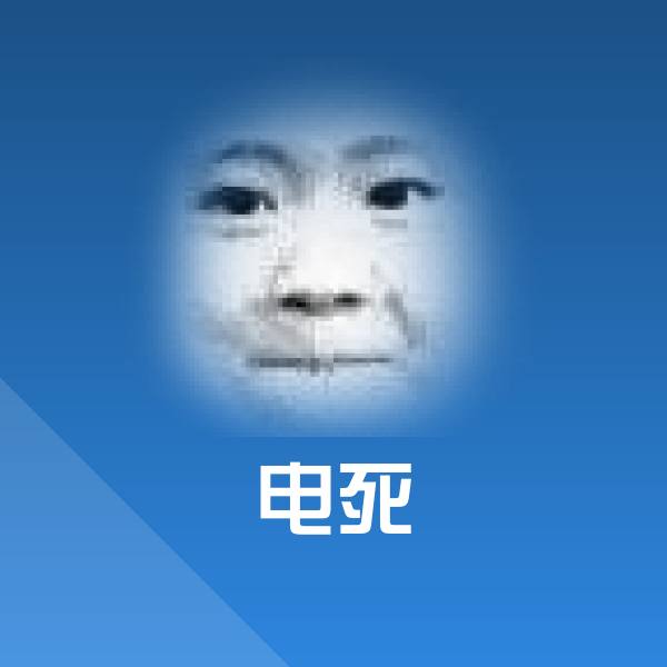 电死聊天表情