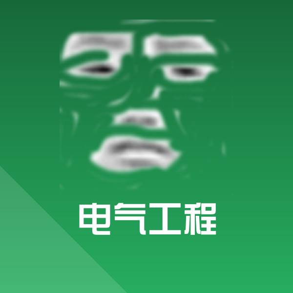 电气工程聊天表情