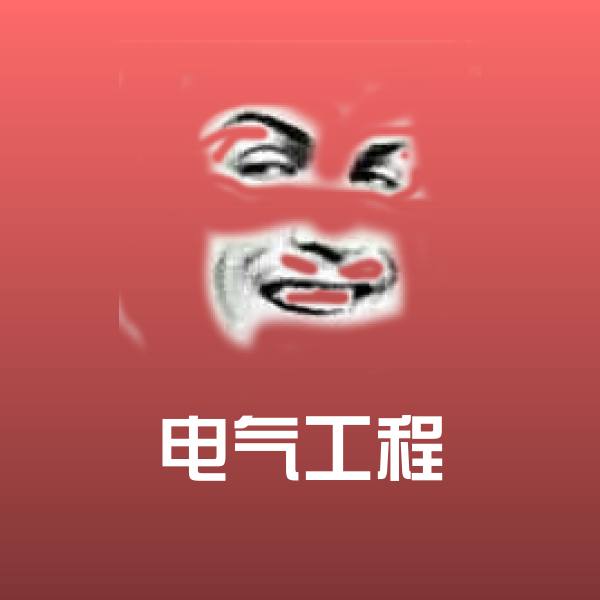 电气工程微信表情包