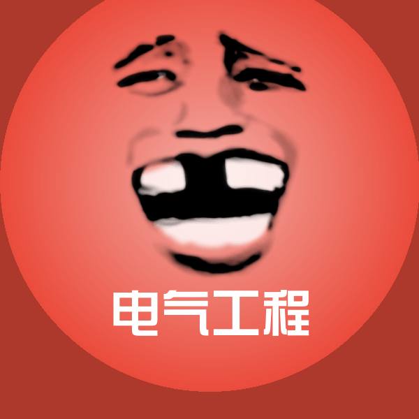 电气工程表情包