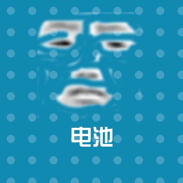搞笑电池表情