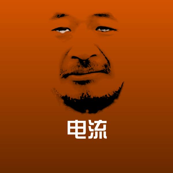 电流聊天表情