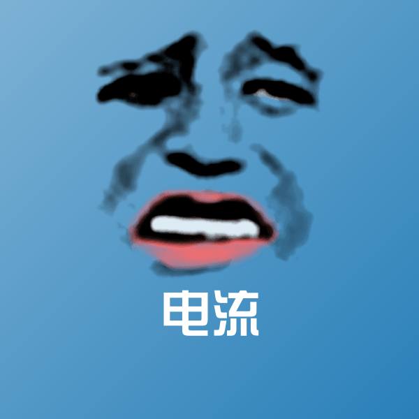 电流微信表情包