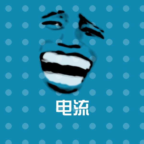 电流斗图图片
