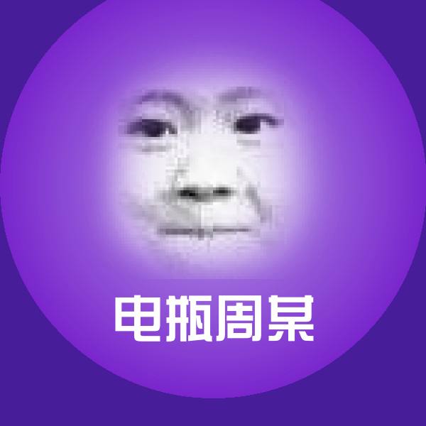 可爱电瓶周某表情