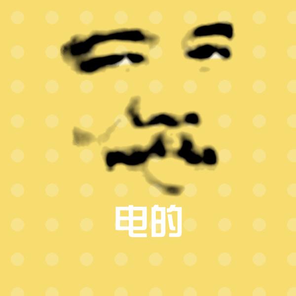 电的斗图神器