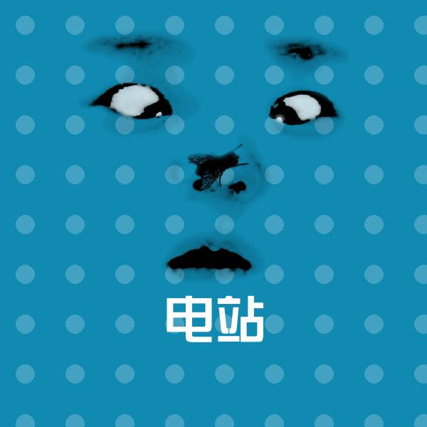 电站表情包