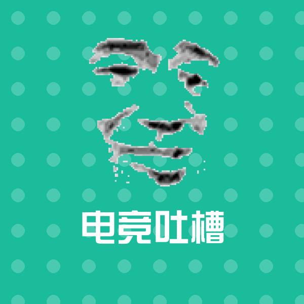 原创电竞吐槽表情包