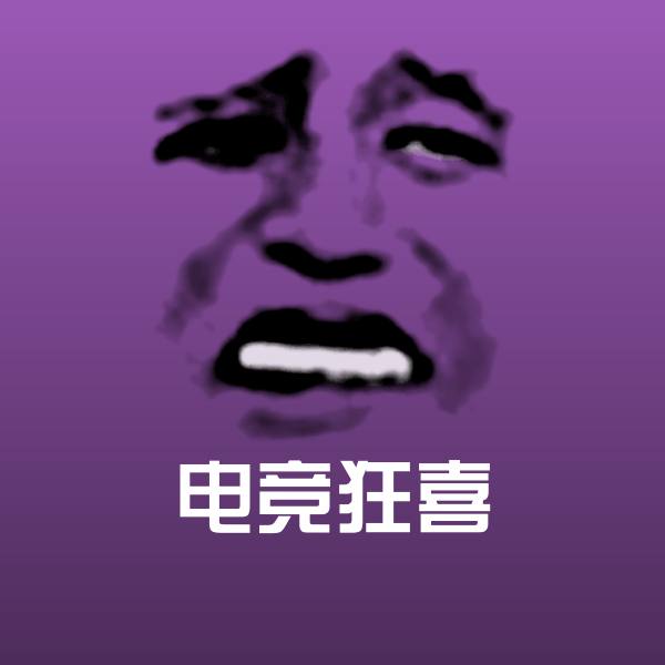 电竞狂喜微信表情包