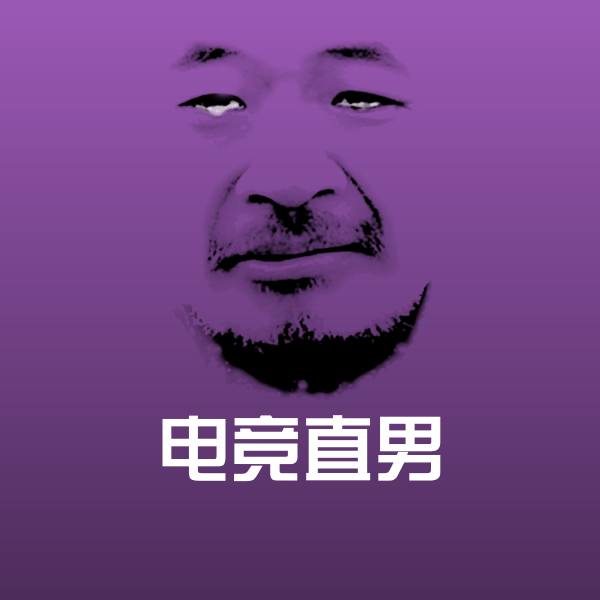 电竞直男斗图图片