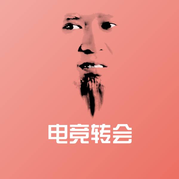 电竞转会微信表情包