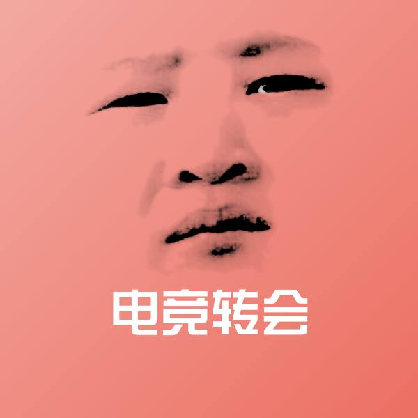 电竞转会聊天表情