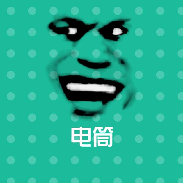电筒表情包