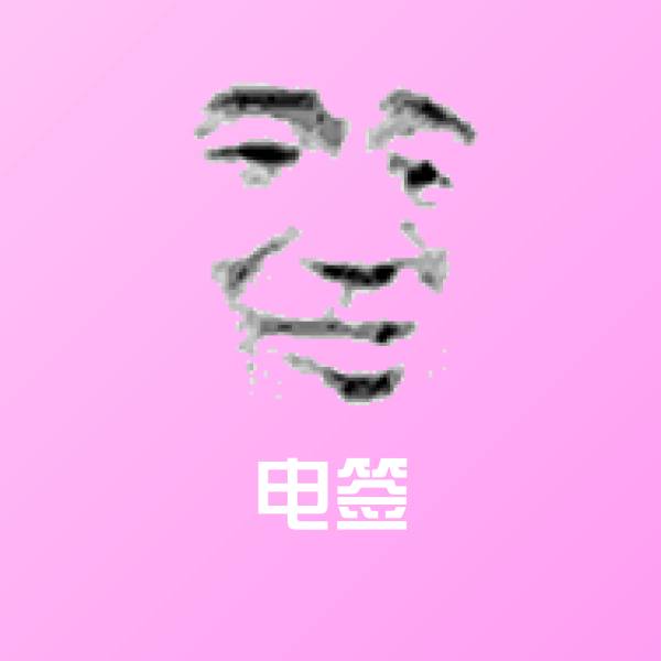 原创电签表情包