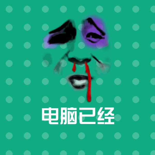 电脑已经聊天表情