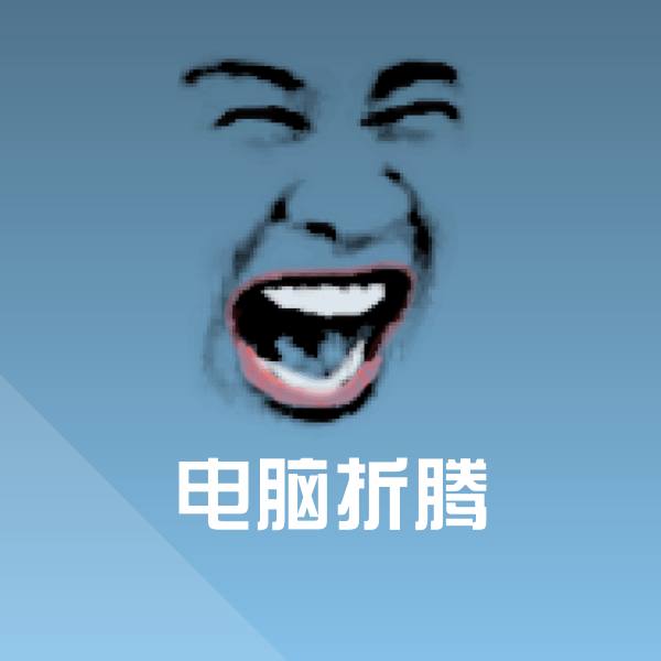电脑折腾聊天表情