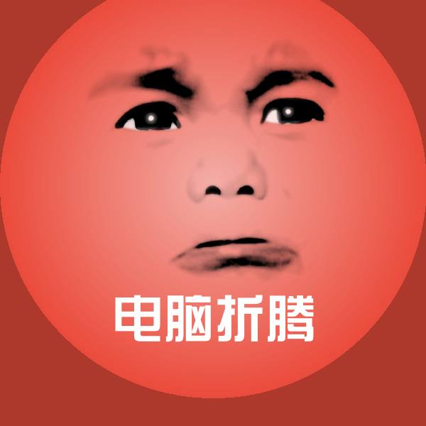 搞笑电脑折腾表情