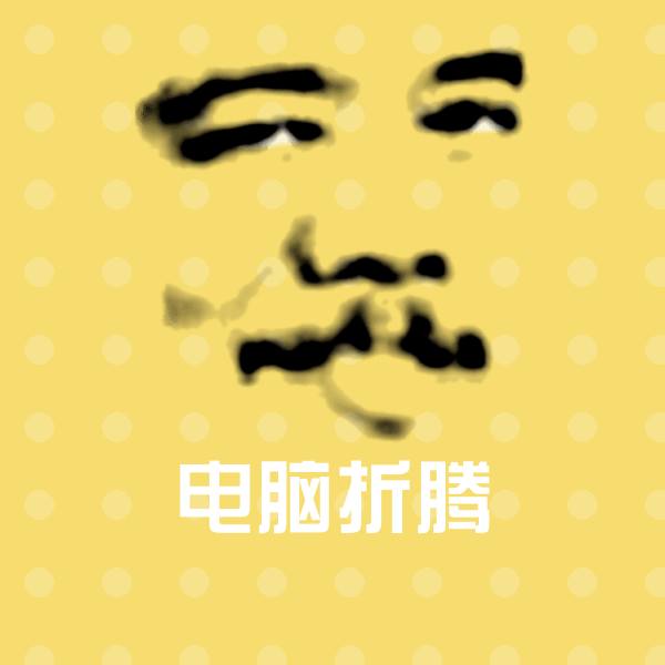 电脑折腾斗图图片
