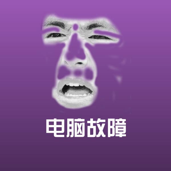 高清电脑故障表情图片