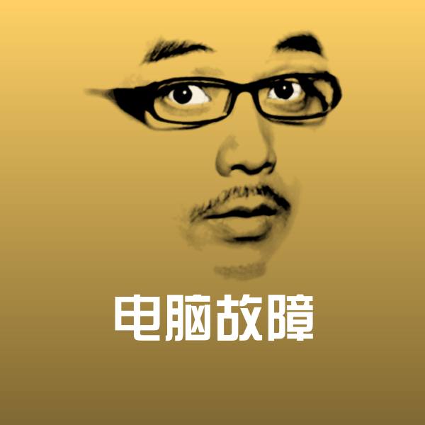 搞笑电脑故障表情