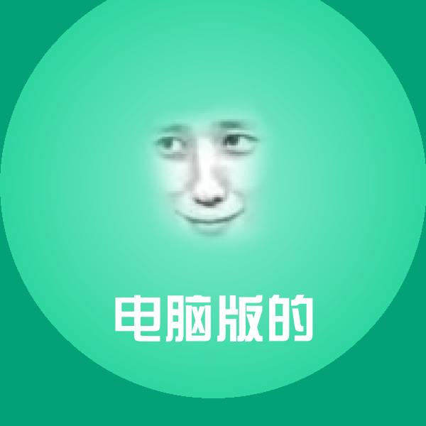 原创电脑版的表情包