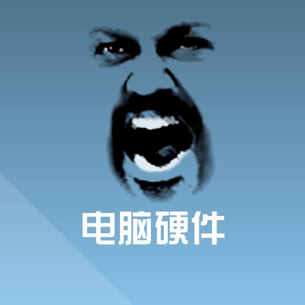 电脑硬件表情包